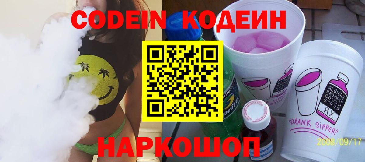 Codein Purple Drank Пушкино