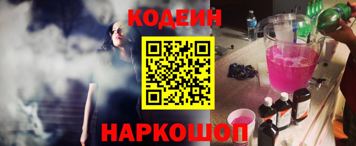 Codein напиток Lean (лин)  Вход с VPN  Пушкино  Codein Purple Drank 